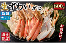 ＜数量限定＞生ずわいがにカット(生食可)(800g/総重量約1kg)【sm-CS006-A】【オーク】