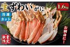 ＜数量限定＞生ずわいがにカット(生食可)(1.6kg/総重量2kg)【sm-CS006-B】【オーク】