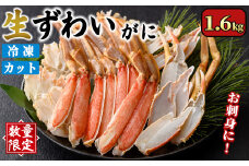 ＜数量限定＞生ずわいがにカット(生食可)(1.6kg/総重量2kg)【sm-CS006-B】【オーク】