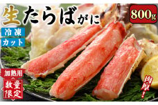＜数量限定＞生たらばがにカット(加熱調理用)(800g/総重量約1kg)【sm-CS007-A】【オーク】