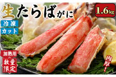 ＜数量限定＞生たらばがにカット(加熱調理用)(1.6kg/総重量約2kg)【sm-CS007-B】【オーク】