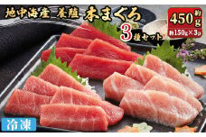 地中海産養殖本まぐろ3種セット(計約450g)【sm-DM003】【Doiカンパニー】