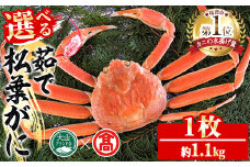 ＜数量限定！11月～3月上旬発送予定＞茹で松葉がに(1枚・約1.1kg)【T-DI1】【大山ブランド会】
