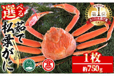 ＜数量限定！11月～3月上旬発送予定＞茹で松葉がに(1枚・約750g)【T-DI2】【大山ブランド会】