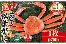 ＜数量限定！11月～3月上旬発送予定＞茹で松葉がに(1枚・約750g)【T-DI2】【大山ブランド会】