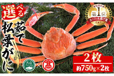 ＜数量限定！11月～3月上旬発送予定＞茹で松葉がに(2枚・計約1.5kg)【T-DI4】【大山ブランド会】