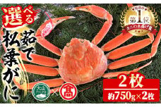 ＜数量限定！11月～3月上旬発送予定＞茹で松葉がに(2枚・計約1.5kg)【T-DI4】【大山ブランド会】