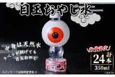 ＜数量限定＞目玉おやじ水(350ml×24本)【sm-DO001】【やのまん】