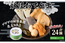 ＜数量限定＞妖怪おでん缶(妖怪道五十三次・90g×24個)【sm-DO002-A】【やのまん】