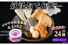 ＜数量限定＞妖怪おでん缶(妖怪シルエット・90g×24個)【sm-DO002-C】【やのまん】