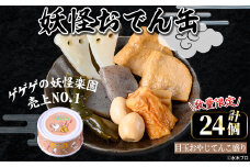 ＜数量限定＞妖怪おでん缶(目玉おやじてんこ盛り・90g×24個)【sm-DO002-E】【やのまん】
