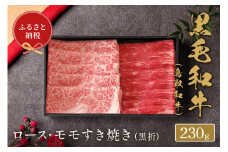 ＜和牛セレブ＞鳥取和牛 ロース ･ モモ2種すき焼き(230g・黒折)【sm-DC007】【Giverichホールディングス】
