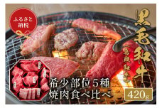 ＜和牛セレブ＞鳥取和牛希少部位5種焼肉食べ比べセット(420g・精肉箱付き)【sm-DC004】【Giverichホールディングス】