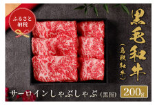 ＜和牛セレブ＞鳥取和牛 サーロインしゃぶしゃぶ(200g・黒折)【sm-DC009】【Giverichホールディングス】