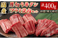 国産厚切り牛タンツラミ焼肉セット(計400g)【sm-DH003】【カタセイ】