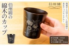 伯州綿の綿木のカップ(1個)【sm-BJ004】【境港市農業公社】