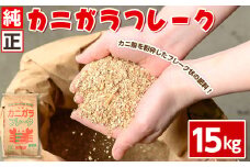 ＜数量限定＞肥料用！純正カニガラフレーク(15kg)【sm-DL001】【山陰アグリ】