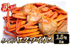 ＜平日着※指定日不可＞＜6月～9月中旬発送不可＞＜訳あり＞紅ズワイガニ ボイル(1.5kg・5枚)【sm-DD060-A】【Workplays】