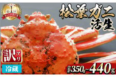 ＜平日着※指定日不可＞＜期間限定・訳あり＞＜11月中旬～3月中旬発送予定＞松葉ガニ 活生(約350～440g/1枚)【sm-DD046-A】【Workplays】