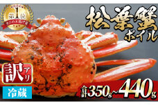 ＜平日着※指定日不可＞＜期間限定・訳あり＞＜11月中旬～3月中旬発送予定＞松葉ガニ ボイル(約350～440g/1枚)【sm-DD054-A】【Workplays】