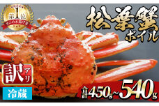 ＜平日着※指定日不可＞＜期間限定・訳あり＞＜11月中旬～3月中旬発送予定＞松葉ガニ ボイル(約450～540g/1枚)【sm-DD055-A】【Workplays】