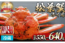 ＜平日着※指定日不可＞＜期間限定・訳あり＞＜11月中旬～3月中旬発送予定＞松葉ガニ ボイル(約550〜640g/1枚)【sm-DD056-A】【Workplays】