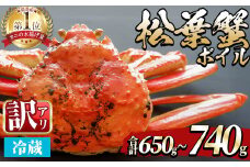 ＜土日祝着※指定日不可＞＜期間限定・訳あり＞＜11月中旬～3月中旬発送予定＞松葉ガニ ボイル(約650〜740g/1枚)【sm-DD057-B】【Workplays】