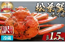 ＜土日祝着※指定日不可＞＜期間限定・訳あり＞＜11月中旬～3月中旬発送予定＞松葉ガニ ボイル(約1.5kg/3〜5枚)【sm-DD058-B】【Workplays】