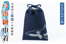 ＜数量限定＞ホホジロザメの弓浜絣巾着(1個)【sm-DR001】【海とくらしの史料館】