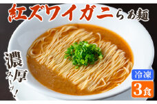 冷凍紅ズワイガニらぁ麺(3食)【sm-DQ001】【紅ズワイガニらぁ麺　まるはち屋】