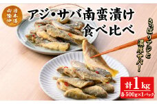 アジ・サバ南蛮漬け食べ比べ(計1kg)【sm-CD017】【羽根】