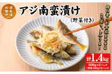 アジ南蛮漬け(計1.4kg/野菜付き)【sm-CD019】【羽根】