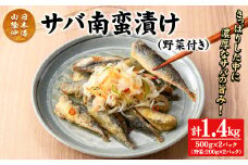 サバ南蛮漬け(計1.4kg/野菜付き)【sm-CD018】【羽根】