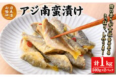 アジ南蛮漬け(計1kg)【sm-CD016】【羽根】