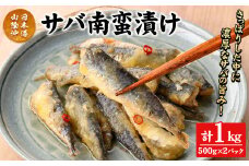 サバ南蛮漬け(計1kg)【sm-CD015】【羽根】