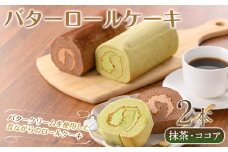 バターロールケーキ(2種/抹茶・ココア)【sm-CD014】【羽根】