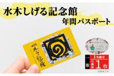水木しげる記念館 年間パスポート(一般・1名様分/引換券1枚)【sm-DP001】【水木しげる記念館管理運営共同事業体】