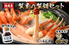 ＜先行予約受付中！10月上旬～3月下旬発送予定＞蟹屋の蟹鍋セット(5～6人前・2kg)【sm-AL018】【マルツ】