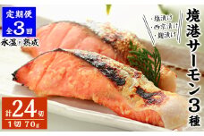 ＜定期便(3回)・数量限定＞氷温®熟成 境港サーモン3種セット(8切×3ヶ月・計24切)【sm-DS002】【ダイマツ】