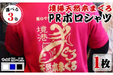 ＜期間限定＞＜ブラック・LL＞境港天然本まぐろPRポロシャツ(1枚)【sm-DV001-I】【境港天然本マグロPR推進協議会】