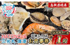 HATONOVA 三光丸 境港「浜焼ひろば」お食事券(5,000円券×1枚)【sm-BN007】【三光水産】
