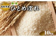 ＜2025年9月中旬～2026年8月下旬発送予定＞＜数量限定＞令和7年産新米鳥取県産ひとめぼれ(10kg)【sm-DD063】【Workplays】