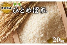 ＜2025年9月中旬～2026年8月下旬発送予定＞＜数量限定＞令和7年産新米鳥取県産ひとめぼれ(20kg)【sm-DD062】【Workplays】