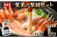 ＜先行予約受付中！10月上旬～3月下旬発送予定＞蟹屋の蟹鍋セット(1～2人前・1kg)【sm-AL023】【マルツ】