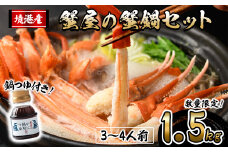 ＜先行予約受付中！10月上旬～3月下旬発送予定＞蟹屋の蟹鍋セット(3～4人前・1.5kg)【sm-AL022】【マルツ】