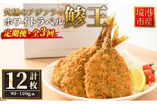 ＜定期便・全3回＞究極のクラフトアジフライ『鯵王』ホワイトラベル(計4枚×3回・計12枚)【sm-AN004】【角屋食品】