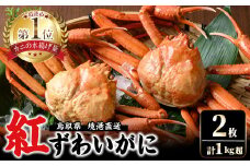 ＜7～8月配送不可＞山陰産！ボイル紅ずわいがに(姿2枚・計1kg以上)【sm-CF003】【漁師村】