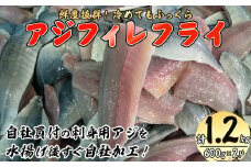 鳥取県産こだわりのアジフィーレフライ(600g×2) 【sm-DU001】【島谷水産】