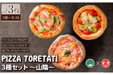 PIZZA TORETATI 3種～山陰～(3種×各1枚)【T-AD4】【大山ブランド会】
