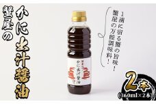 蟹屋のかに出汁醤油(2本) 【sm-AL025】【マルツ】